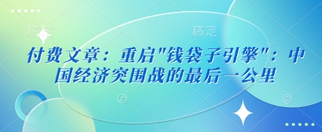 付费文章：重启-清风