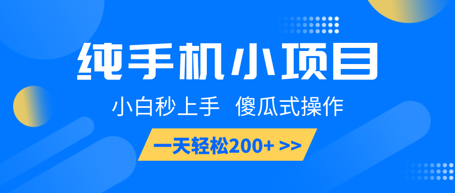 纯手机小项目，小白秒上手， 傻瓜式操作，一天轻松200+-清风