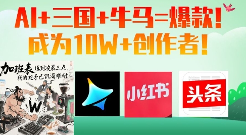 AI+三国+牛马=爆款！成为10W+创作者-清风