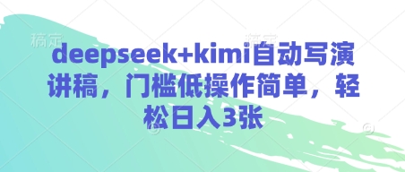 deepseek+kimi自动写演讲稿，门槛低操作简单，轻松日入3张-清风