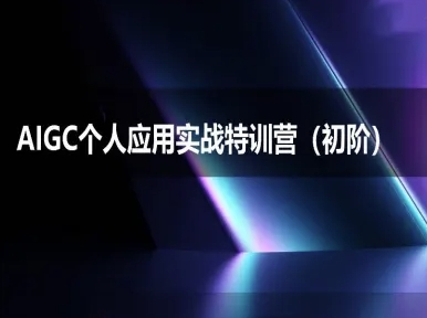 AIGC个人实战应用特训营(初阶班)-deepseek思考力2025-清风