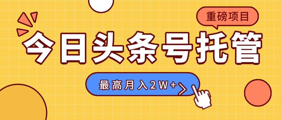 【头条号托管 】我存作品到草稿箱，你每天5分钟发布，最高月入2W+-清风