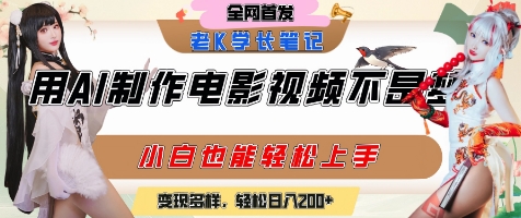 用AI制作电影不是梦，小白学会后轻松熟练上手，变现方式多样，日入2张+-清风