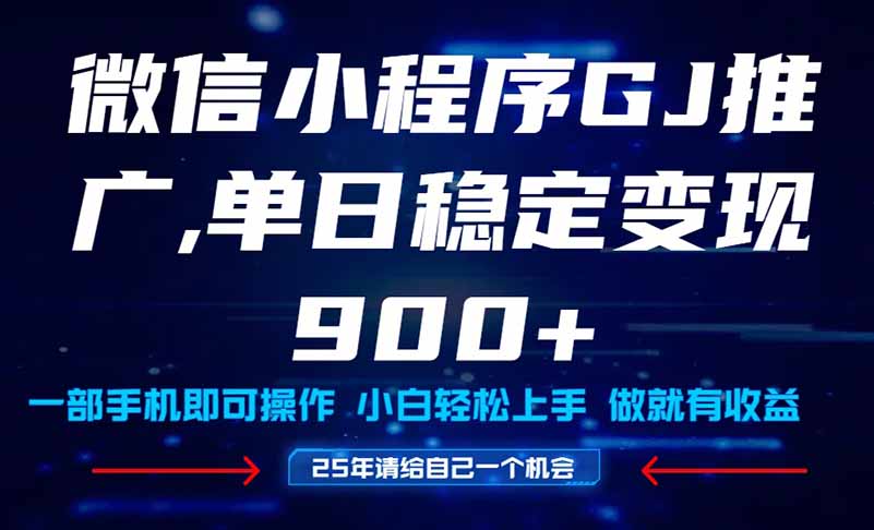 25年爆火小程序挂机推广玩法教学，小白宝妈轻松上手，单日稳定变现900+-清风
