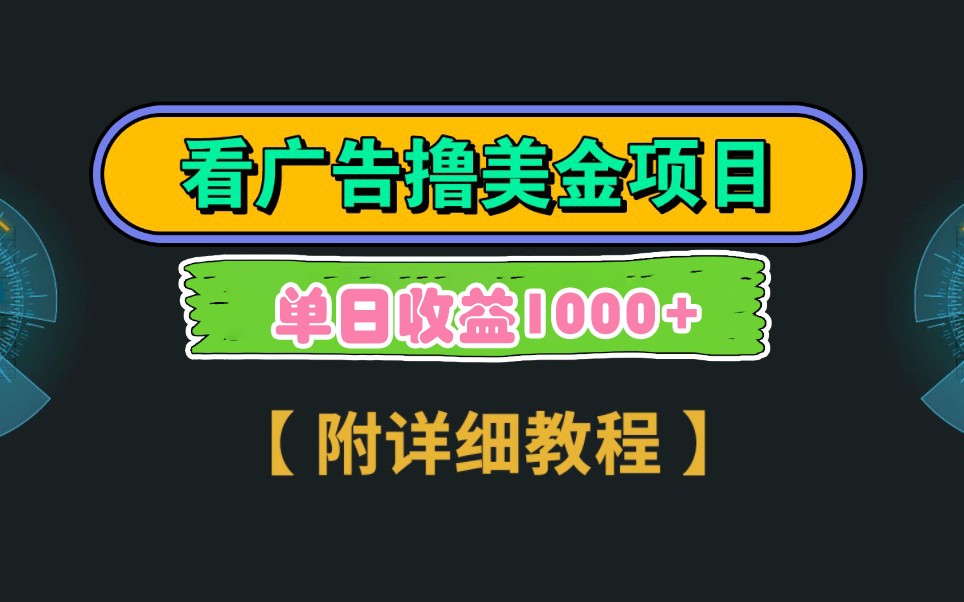 Google谷歌看广告撸美金，3分钟到账2.5美元，自撸拉新收益无上限，轻松日入1k+-清风