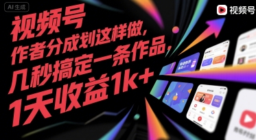 视频号创作者分成计划这样做，几秒搞定一条作品，1天收益1k+【揭秘】-清风