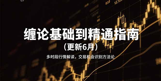 缠论基础到精通指南(更新6月-清风