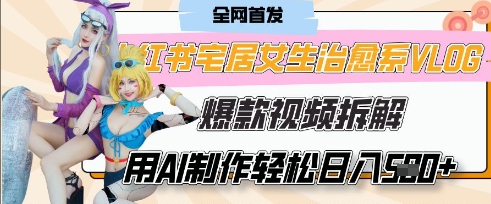 AI“宅居女生的一天”治愈系vlog动画视频，7天长粉破千，单条广告2k+，0成本制作有手就会-清风