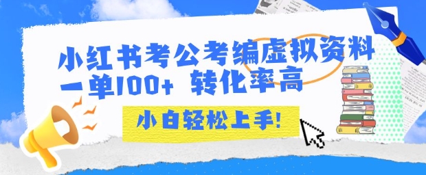 小红书考公考编虚拟资料出售一单100+  转化率高  小白可轻松上手-清风