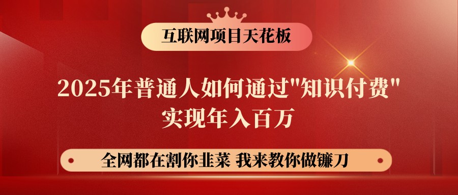 网创项目终点站-镰刀训练营超级IP合伙人，25年普通人如何通过“知识付费”年入百万-清风