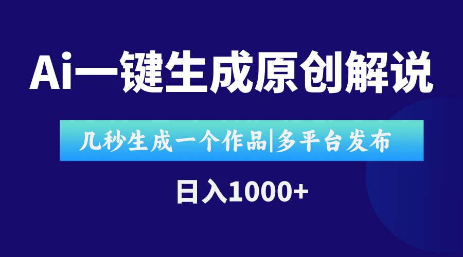 AI一键生成原创影视解说视频，仅用十秒即可完成完整视频，多平台发布，…-清风