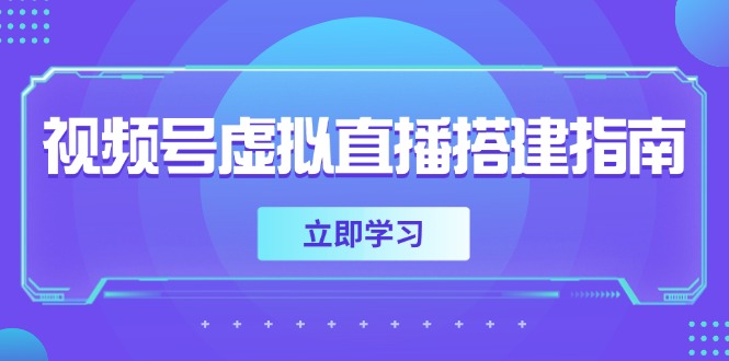 视频号虚拟直播搭建指南，准备软硬件，设置画面尺寸，添加背景前景-清风