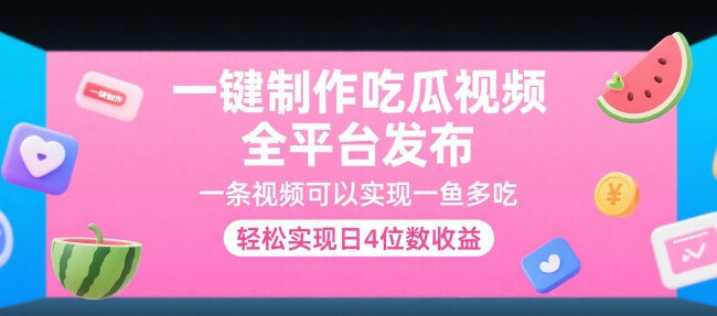一键制作吃瓜视频，全平台发布，一条视频可以实现一鱼多吃，轻松实现日4位数收益【揭秘】-清风