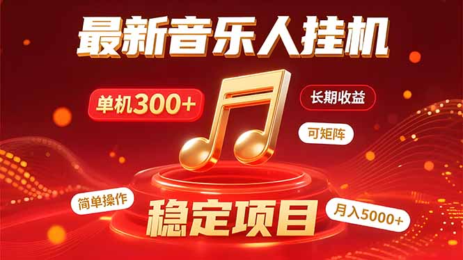 音乐挂机赚米计划｜你的碎片时间，正在变成「流动的收益」-清风