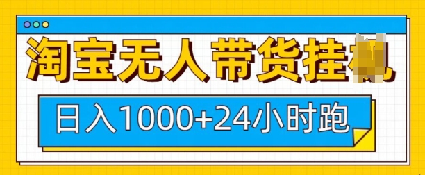 淘宝无人带货挂JI24小时跑，日入1k，实现躺挣收益-清风