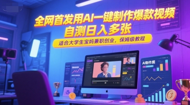 全网首发用AI一键制作爆款视频，自测日入多张，适合大学生宝妈兼职创业，保姆级教程-清风