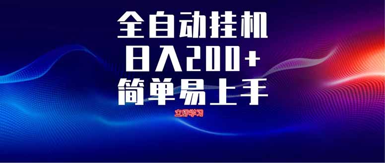 全自动脚本  无限多开 ，释放你的双手，单机日入200+-清风