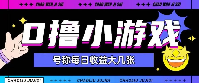 最新0撸小游戏玩法号称单日可撸150+特别适合新手小白-清风