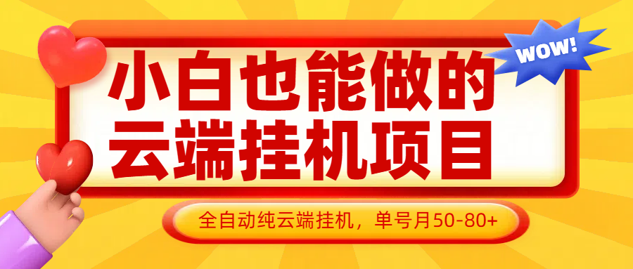 小白也能做的云端挂机项目无需操作，云端挂机，支持批量，单号月50-100，完全解放双手-清风
