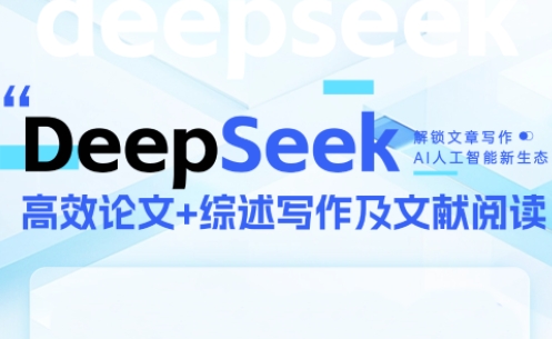 DeepSeek论文写作实战营-清风