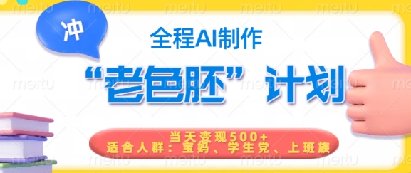 短视频老色胚计划，5分钟一个原创，当天变现5张，全程AI-清风
