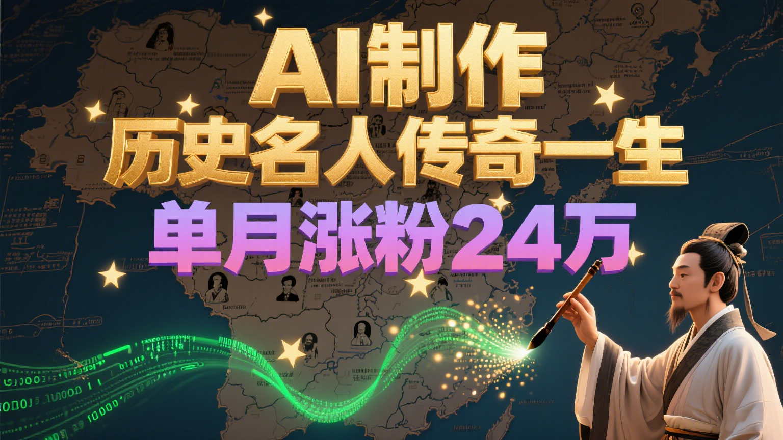 暴力起号！用AI制作历史名人传奇一生，单月涨粉24万，涨粉+变现赛道黑马来了-清风