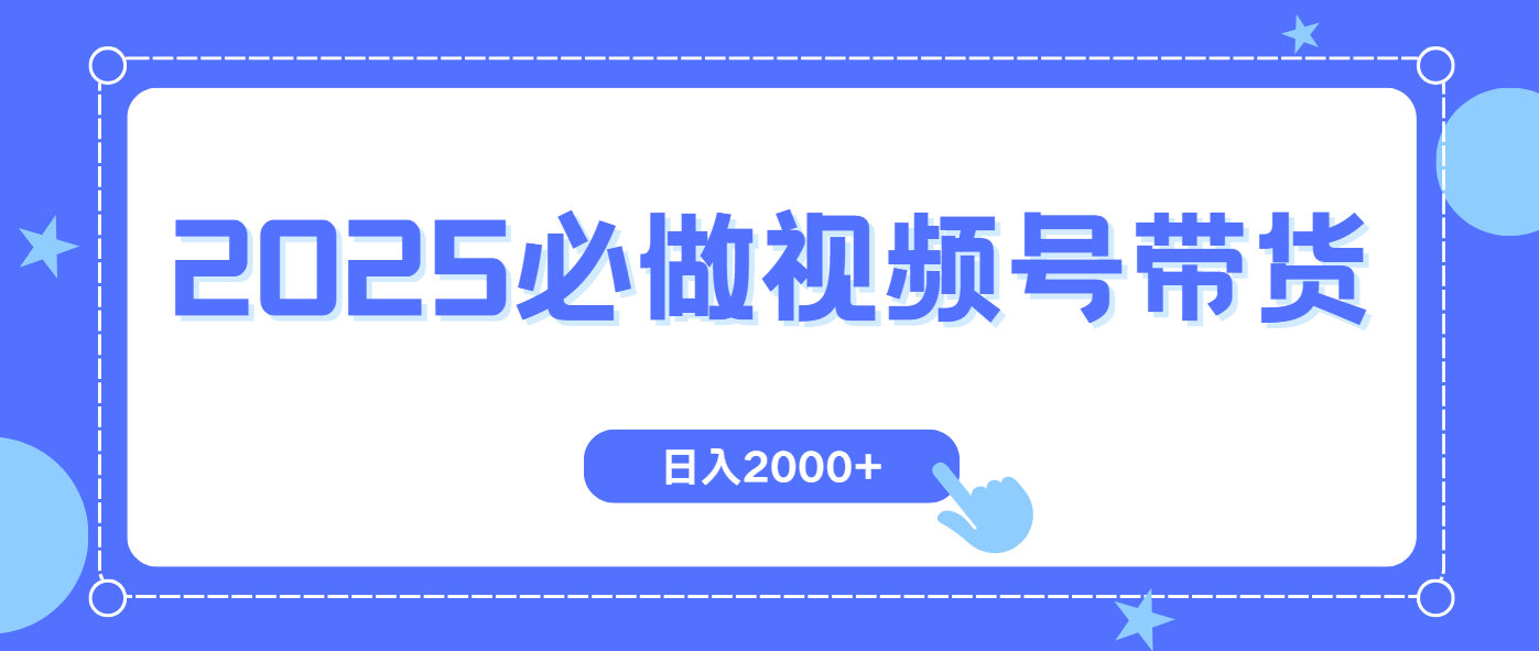视频号带货，纯自然流，起号简单，爆率高轻松日入2000+-清风