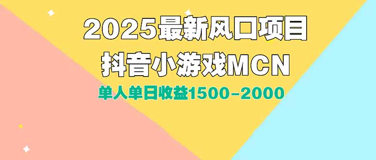 DY小游戏MCN广告2025最新打法单人单日收益1500-2000背靠大平台新手小白…-清风