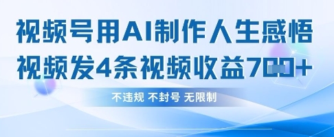用AI做人生感悟视频，4条视频当天收益782-清风