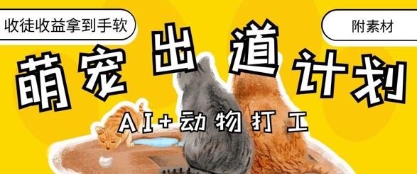 AI+动物打工，治愈系萌宠出道计划，收徒变现到手软-清风