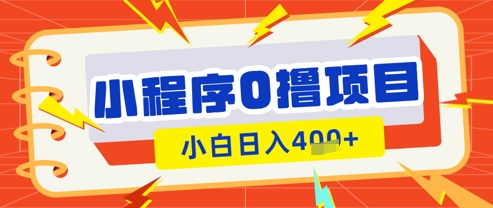微信小程序小游戏0撸看广告挣收益，小白日入多张-清风