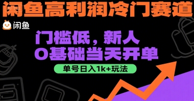 闲鱼高利润冷门赛道：门槛低，新人0基础当天开单，单号日入1k+玩法【揭秘】-清风