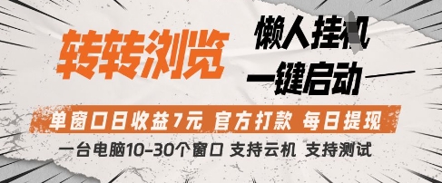 转转浏览挂G项目，单窗口日收益7元，每日提现，官方打款，支持测试【揭秘】-清风