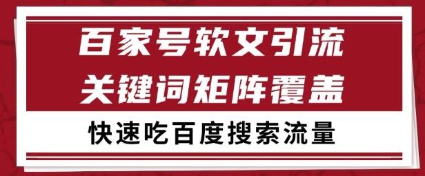 百家号矩阵软文引流 文章粉是非常精准的 吃百度SEO搜索流量长期且稳定【揭秘】-清风