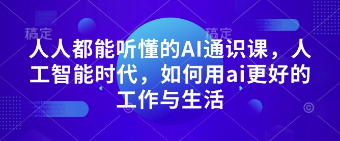 人人都能听懂的AI通识课，人工智能时代，如何用ai更好的工作与生活-清风