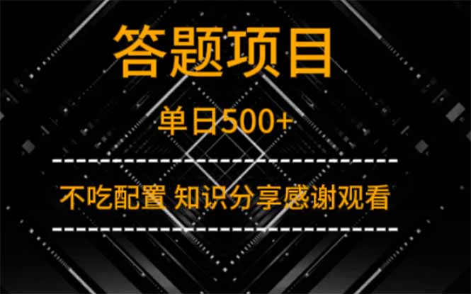 答题项目单日500+  知识分享感谢观看-清风