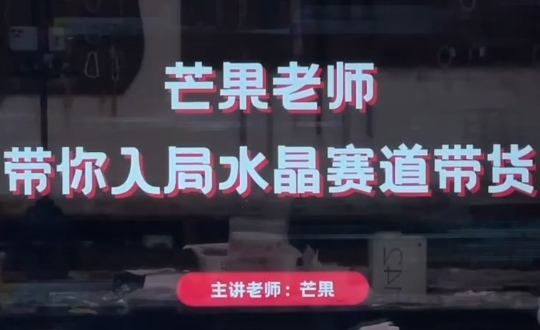 芒果老师·带你入局水晶赛道带货-清风