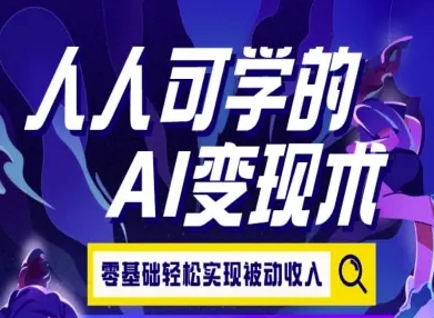 人人可学的AI变现术，零基础轻松实现被动收入-清风