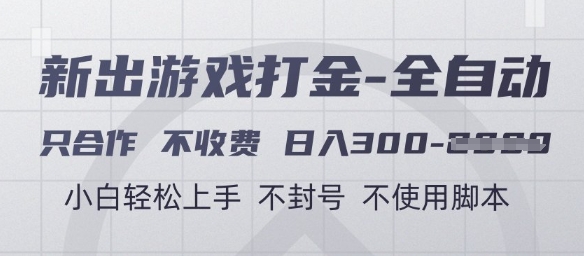 游戏打金全自动，只合作不收费，日入3张+，小白轻松上手，不封号不使用脚本【揭秘】-清风