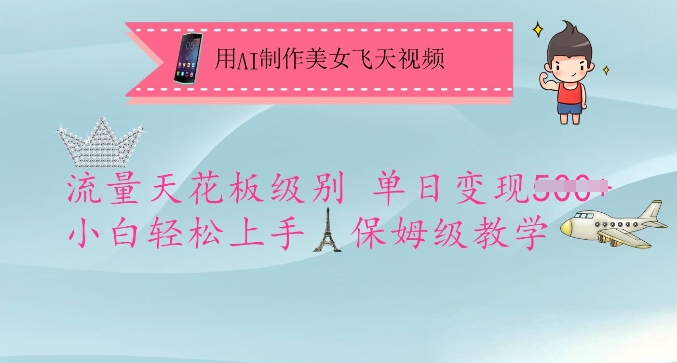 用AI制作美女飞天视频，流量天花板级别，单日变现5张+小白轻松上手，保姆级教学-清风
