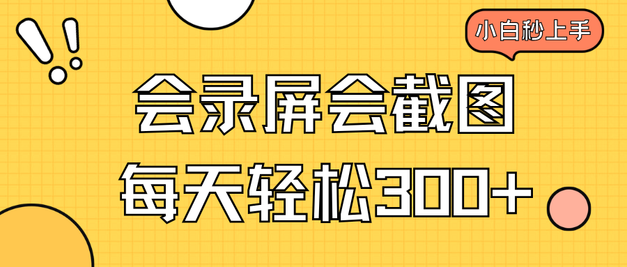 会录屏会截图，小白半小时上手，一天轻松300+-清风