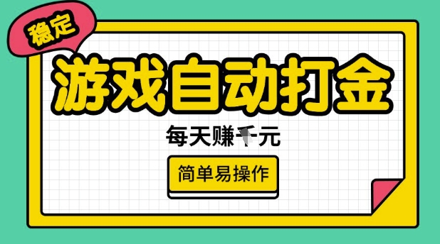 游戏自动打金搬砖项目，每天收益多张，很稳定，简单易操作【揭秘】-清风