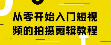 从零开始入门短视频的拍摄剪辑教程-清风