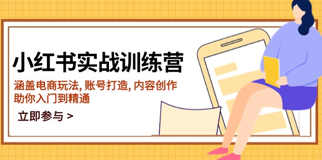 小红书实战训练营，涵盖电商玩法, 账号打造, 内容创作, 助你入门到精通-清风