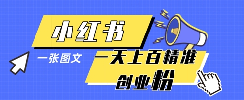 小红书模版一张图片一天轻松引流上百创业粉-清风