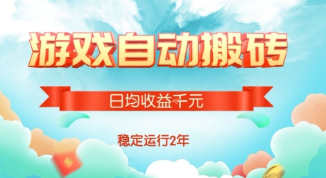 热门游戏自动搬砖，项目操作简单，日均收益1k+，稳定运行2年【揭秘】-清风