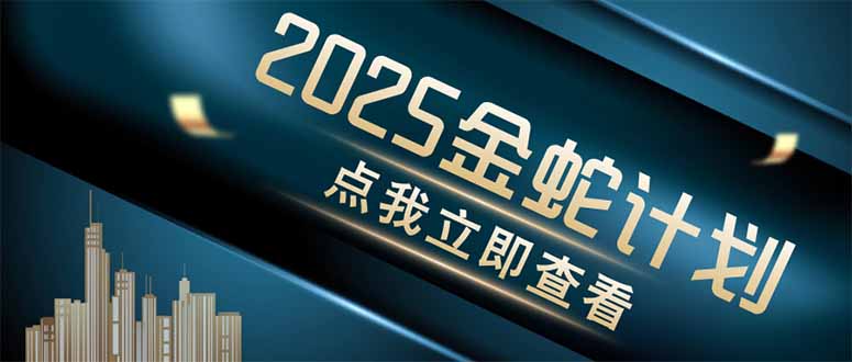 金蛇计划 情感掘金 利用软件一键制作情感视频，同时发布四大体平台-清风