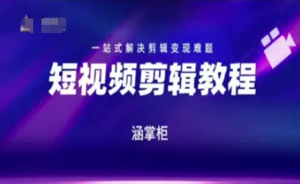 短视频极速变现训练营，一站式解决剪辑变现难题-清风