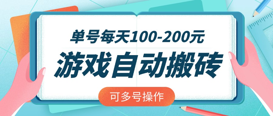 游戏全自动搬砖，单号每天100-200元，可多号操作-清风