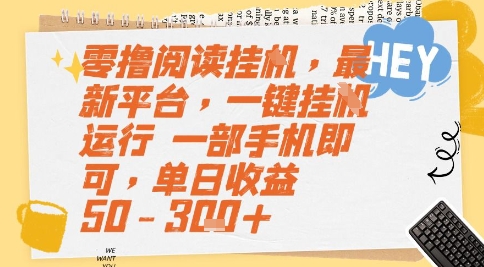 零撸阅读挂G，最新平台，一键全自动运行，一部手机即可，单日收益50-3张+【揭秘】-清风